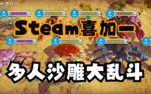 Download Video: Steam喜加一，超欢乐的多人联机射击大逃杀游戏《螃蟹之王》现在可以免费入库游玩了