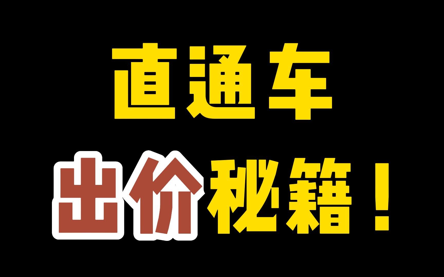 店铺运营,直通车如何出价?出价公式是什么?不同情况优化方案!哔哩哔哩bilibili