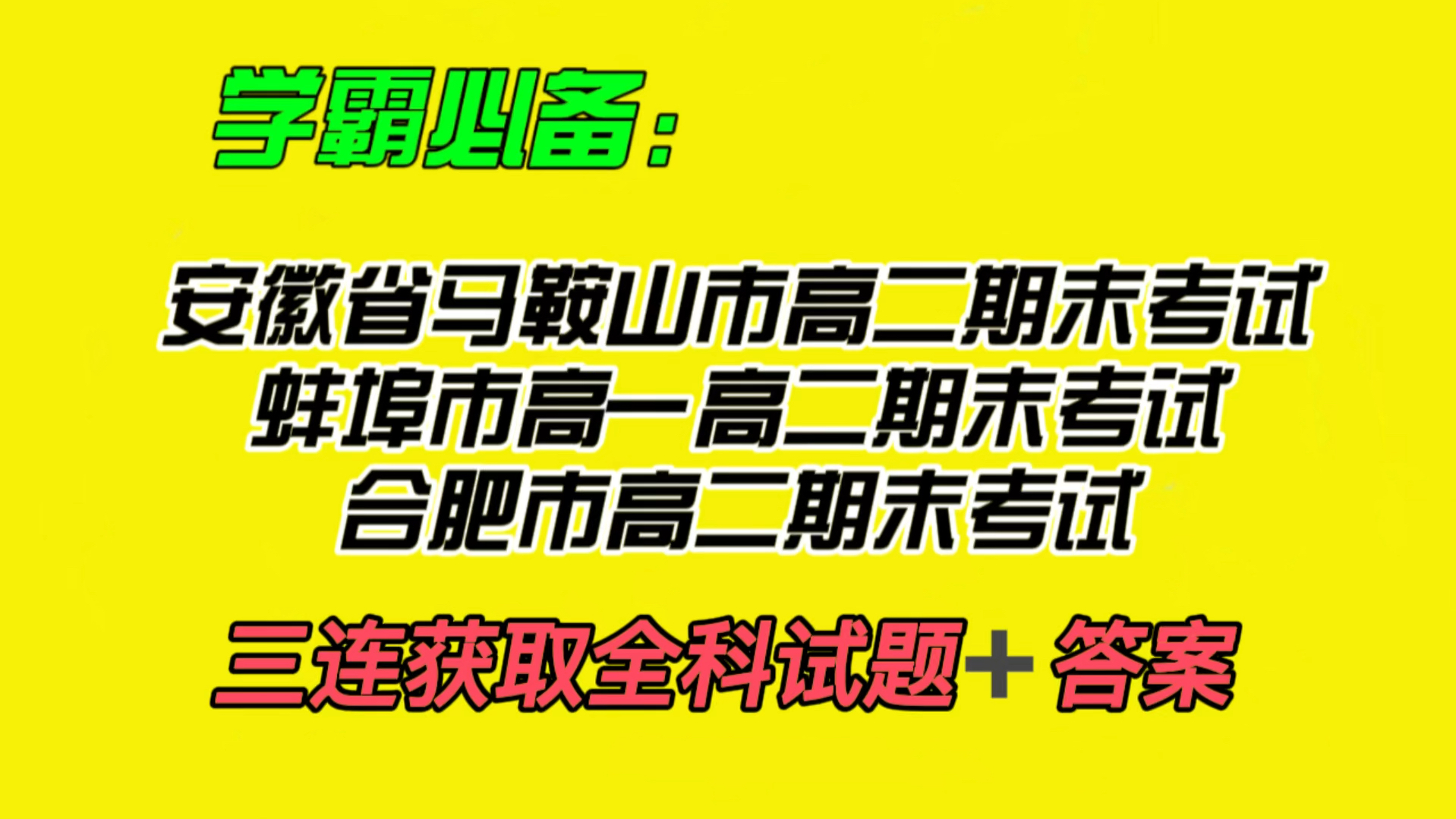 "冲向高分目标!" 安徽省马鞍山市高二期末考试/蚌埠市
