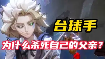 【第五人格】台球手为什么杀死自己的父亲？