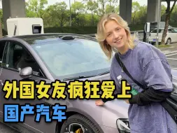 Download Video: 外国女友疯狂爱上国产汽车..