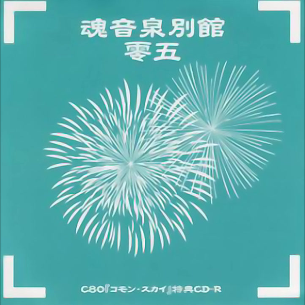魂音泉別館　零弐 ESC - 魂音泉