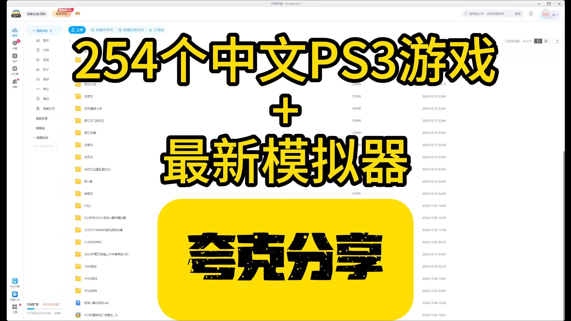 [图]256个PS3游戏资源+模拟器 夸克游戏分享 怀旧游戏 单机游戏