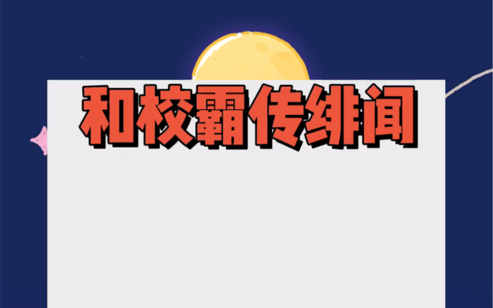 [图]我发现了校霸不可言说的秘密。为了守住这个秘密，我们当场官宣了。别看他很拽，其实根本没有恋爱经验。我一整个手把手教学的大动作。