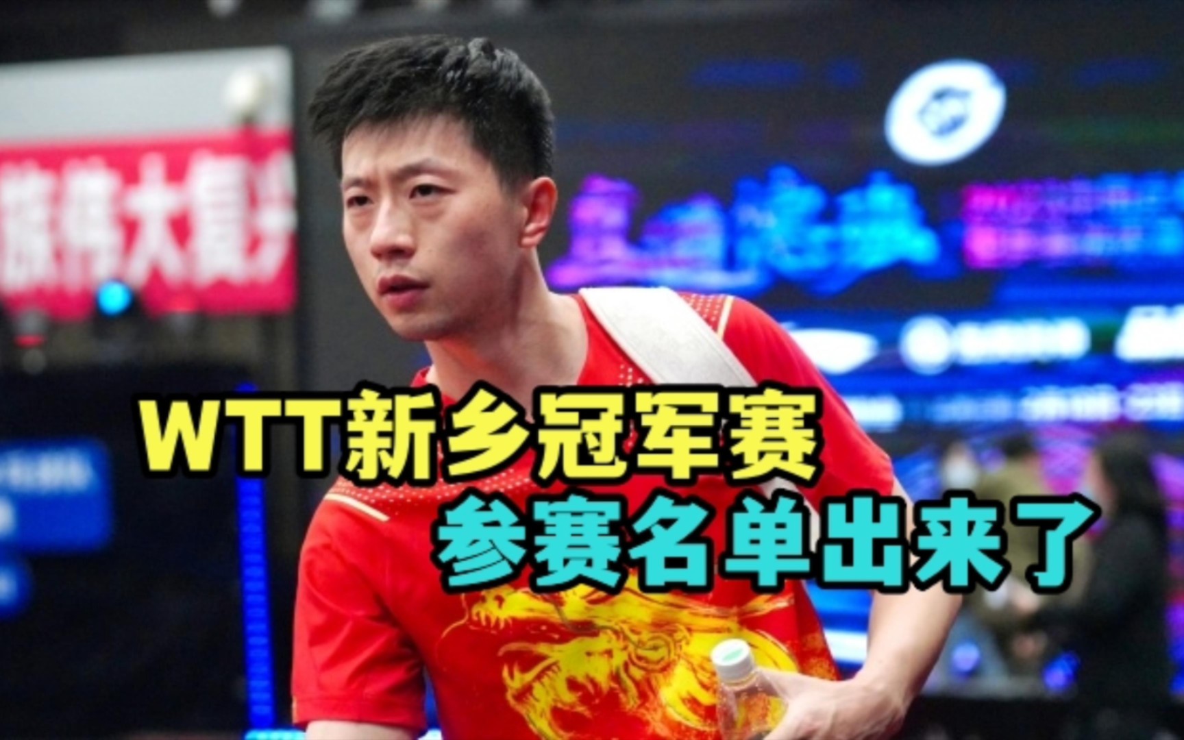 「乒乓球」4月份的wtt新乡冠军赛参赛名单已出,争取拿走全部冠军奖牌