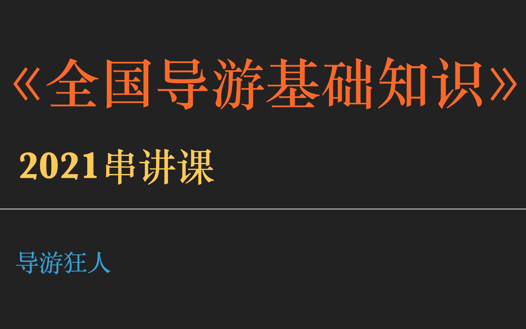 2021全国导游基础第二章章节及真题串讲哔哩哔哩bilibili