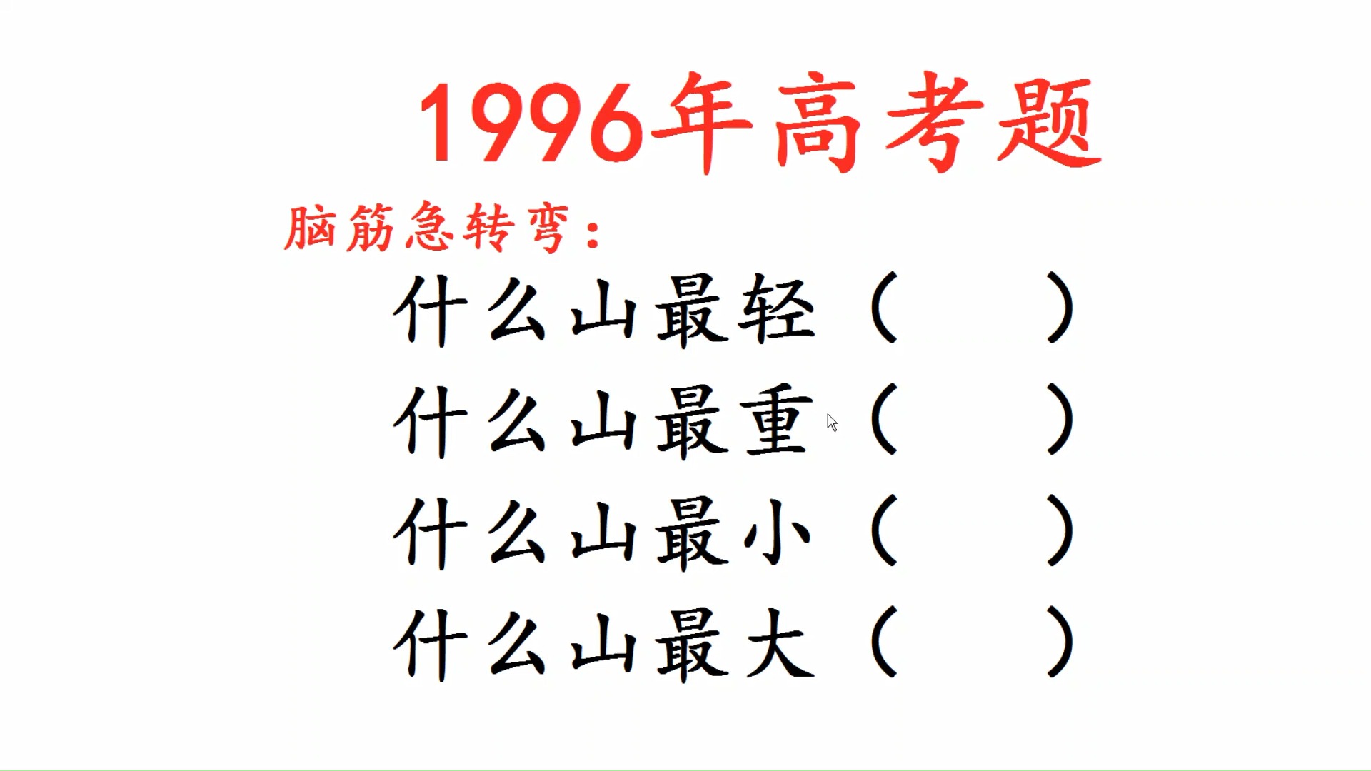 1996年高考题,脑筋急转弯,什么山最轻,什么山最重哔哩哔哩bilibili