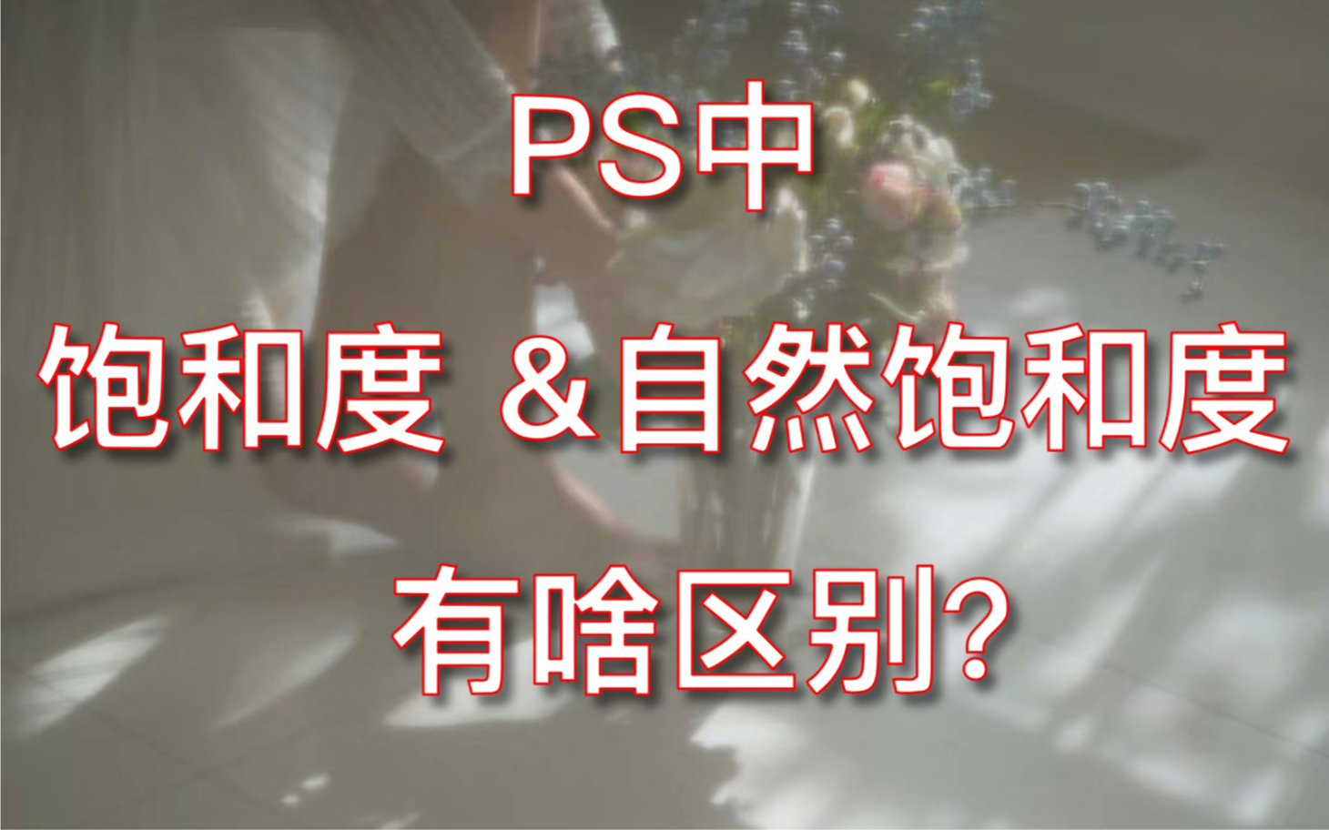 三分钟内告诉你,PS中的饱和度跟自然饱和度,到底有啥区别.修图!哔哩哔哩bilibili