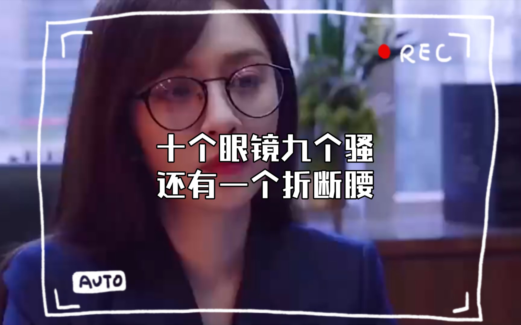 十个眼镜九个骚还有一个折断腰哔哩哔哩bilibili