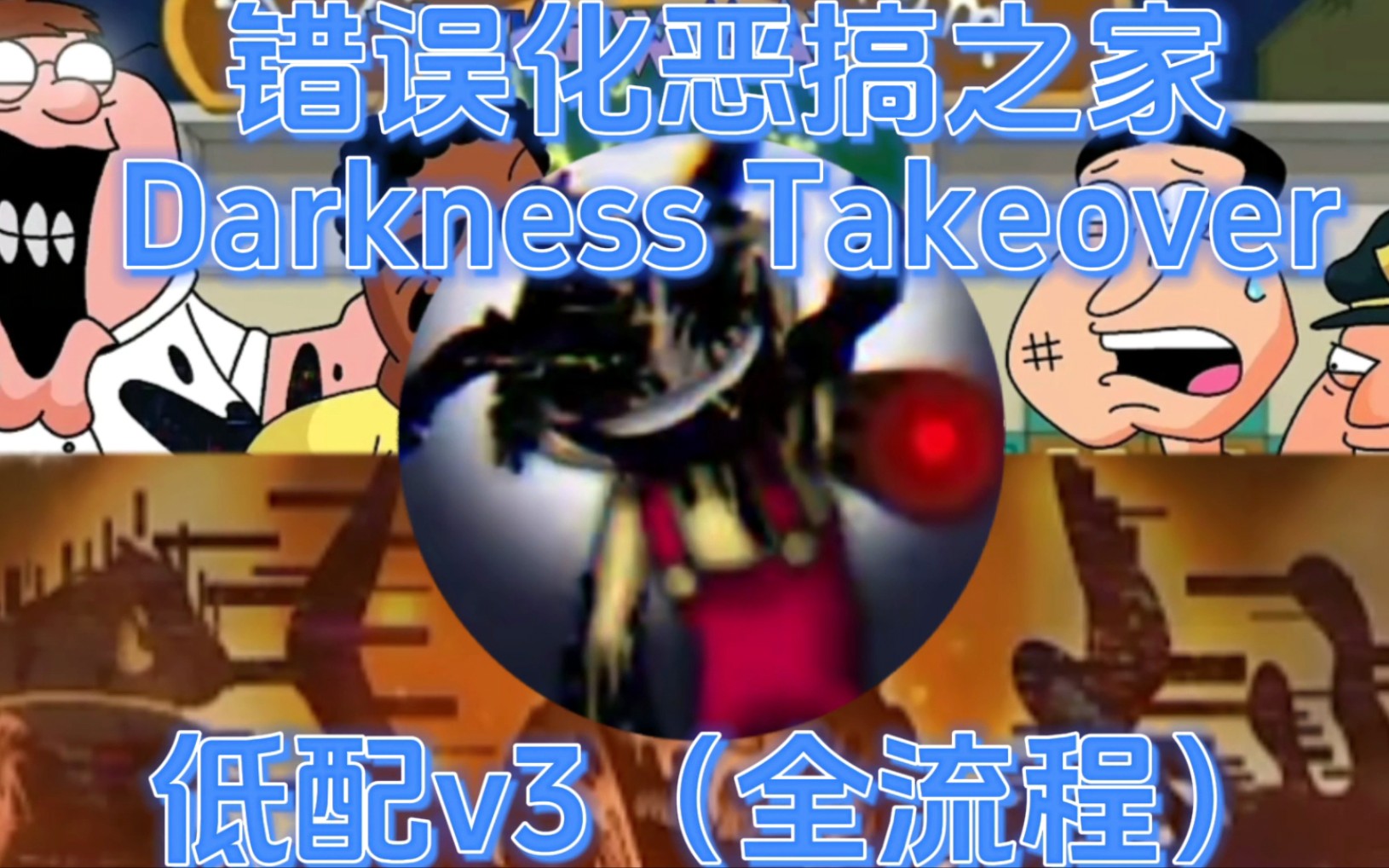 【错误化恶搞之家/Darkness takeover V3 更新中】低配v3全流程优质!!!(原作者:灵车)哔哩哔哩bilibili