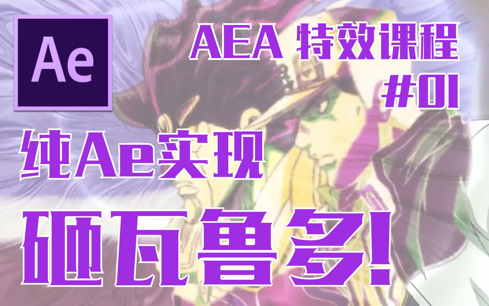 【AEA课程系列 第一期】纯Ae实现“砸瓦鲁多!”哔哩哔哩bilibili