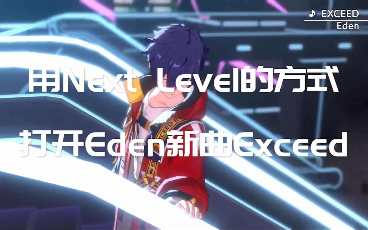 用Next Level的方式打开Eden新曲Exceed哔哩哔哩bilibili