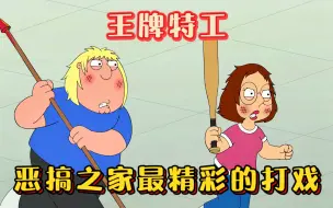 Download Video: 恶搞之家：格里芬一家从不养闲人，兄妹俩轻轻松松以二敌百