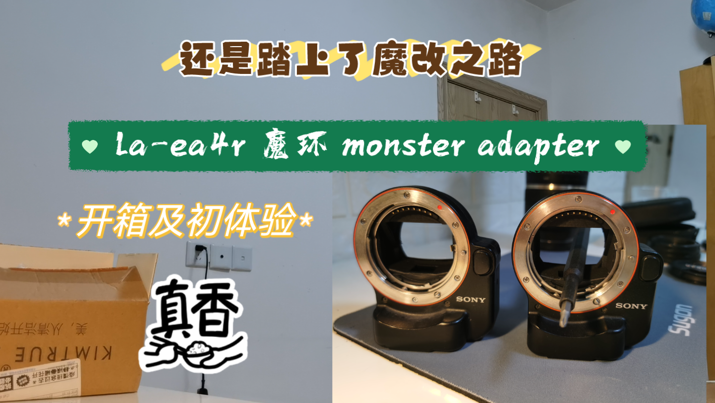 [图]【魔改】索尼la-ea4r魔环 monster adapter开箱及初体验