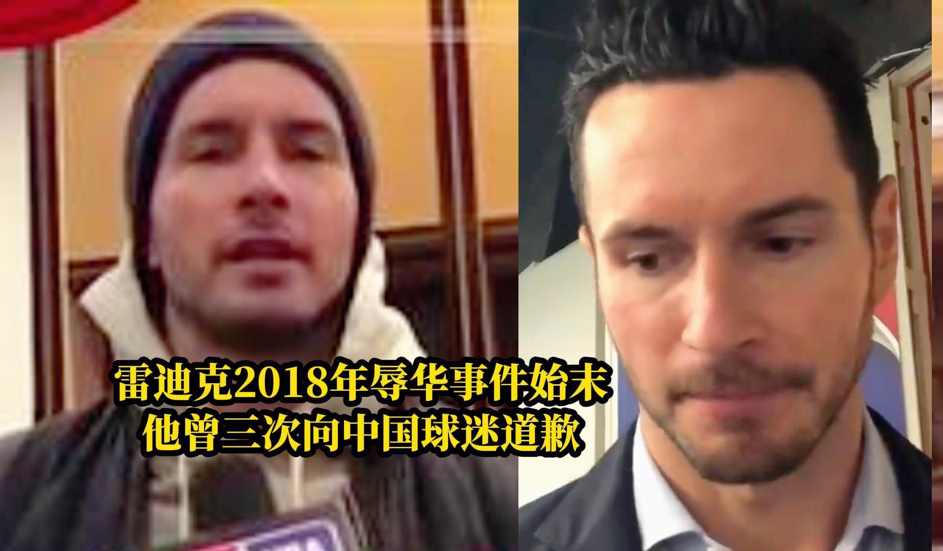 雷迪克2018年不当言论事件始末:他曾三次向中国球迷道歉哔哩哔哩bilibili