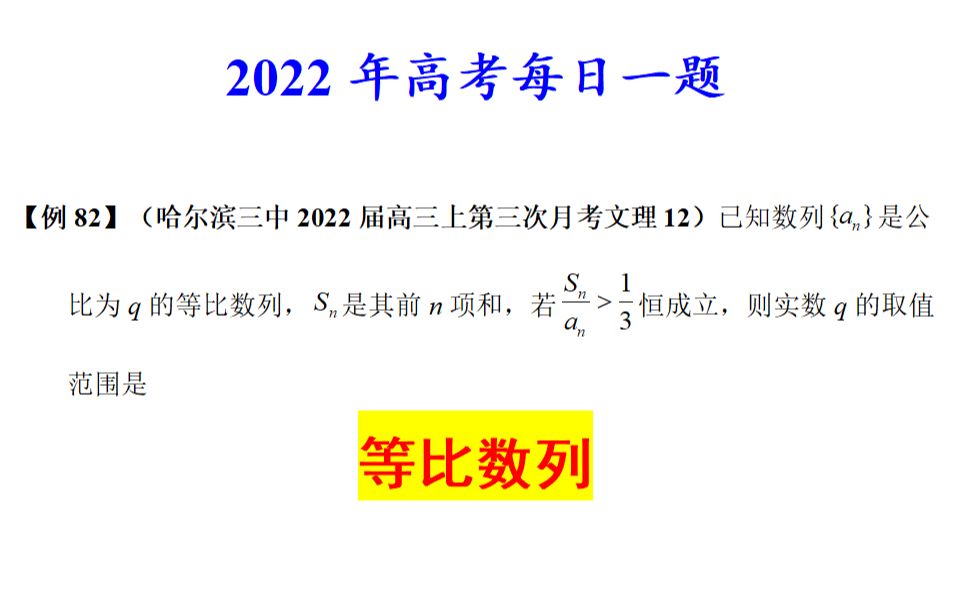 哈尔滨三中2022届高三上第三次月考文理12,等比数列哔哩哔哩bilibili