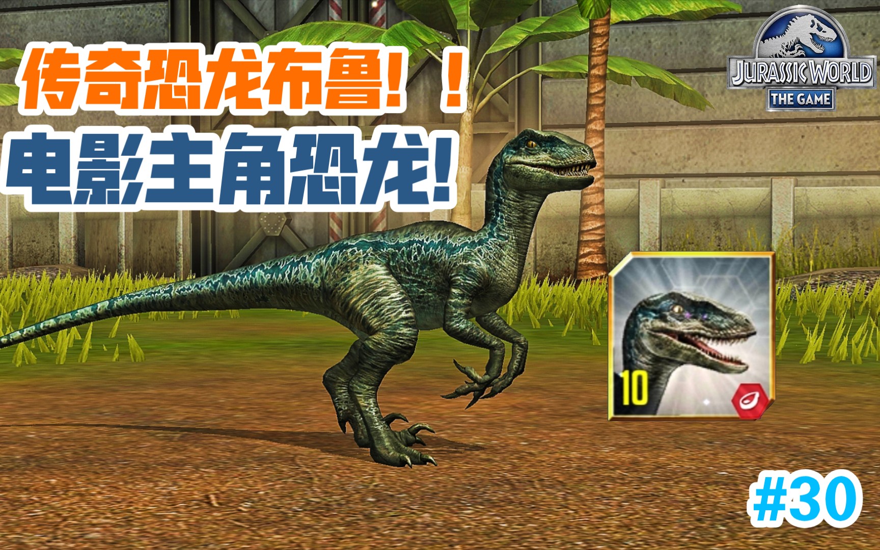 [图]传奇恐龙布鲁！！电影主角恐龙！#30《侏罗纪世界》Jurassic World【哥总】