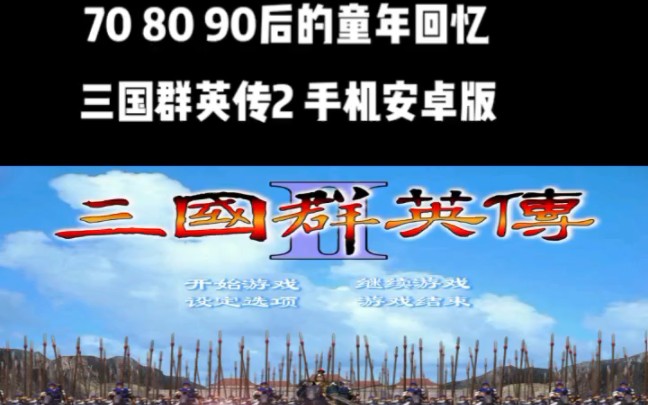 三国群英传2手机安卓版,70 80 90后童年回忆哔哩哔哩bilibili