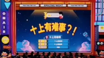 Download Video: “毕业大戏出演出事故了？”【十上有难事？】