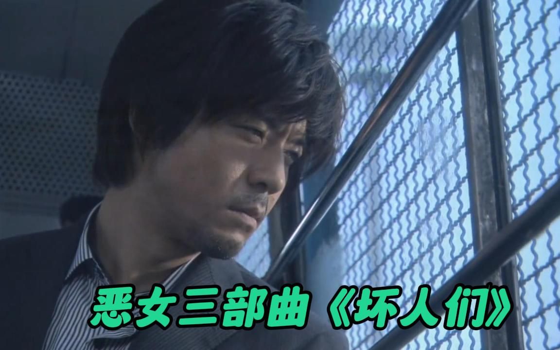 恶女三部曲最终篇《坏人们》第7和8两集解说,恶人自有恶人磨.