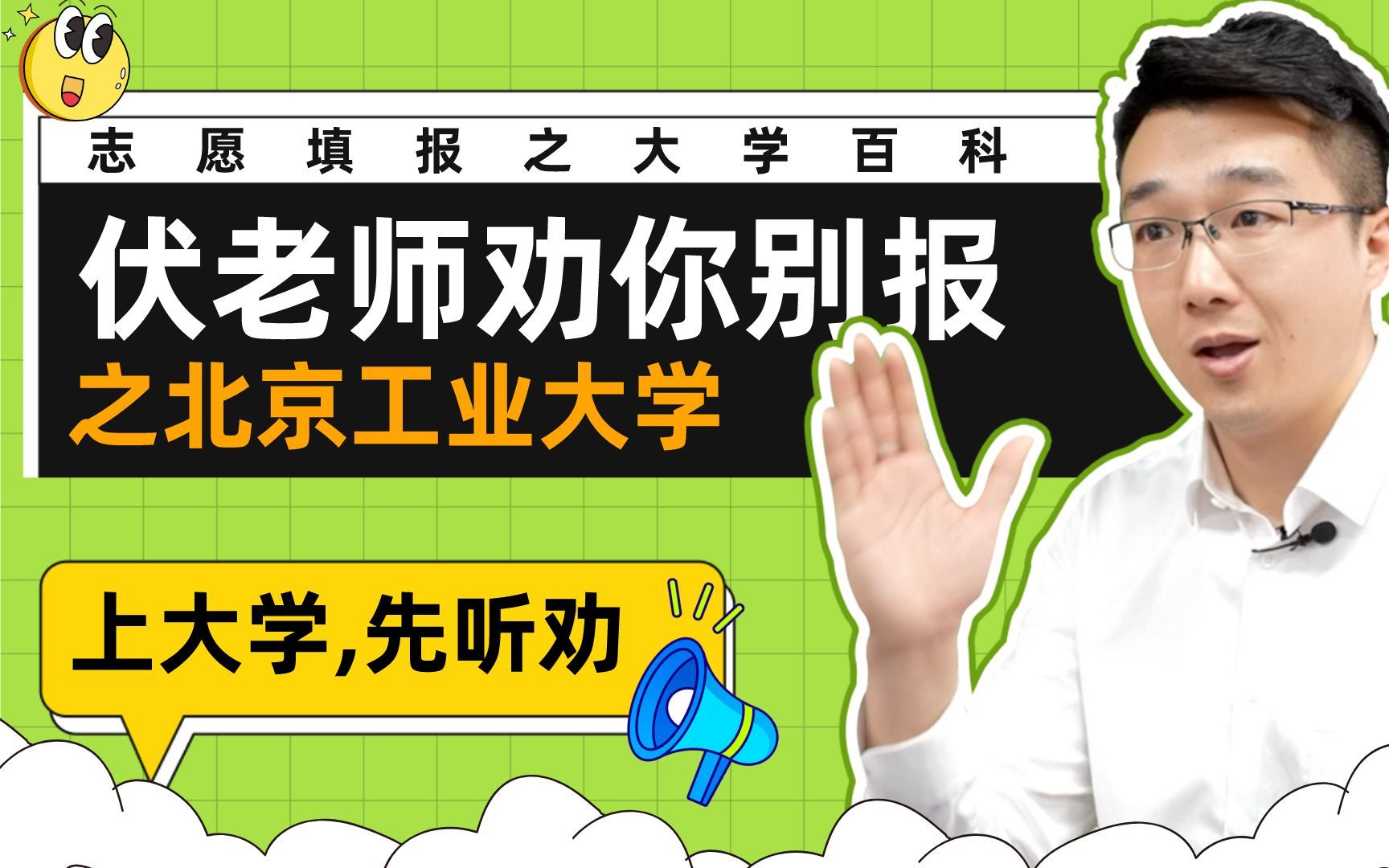 上大学,先听劝!伏老师劝你别报—北京工业大学哔哩哔哩bilibili