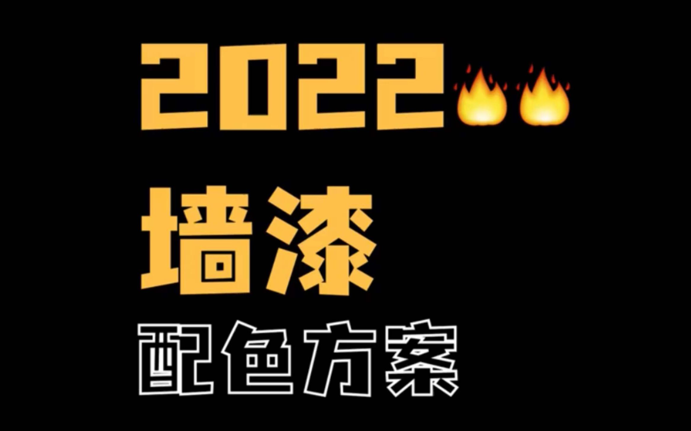 2022必火的墙漆配色方案,收藏以备装修参考!哔哩哔哩bilibili