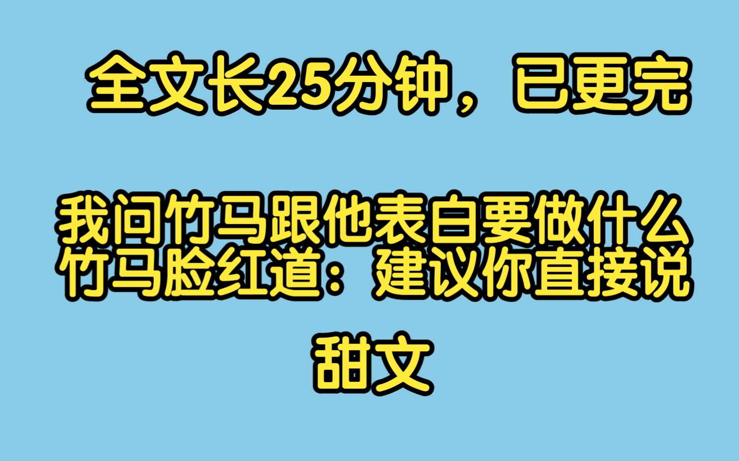 (甜文)我问竹马跟他表白要做什么,竹马脸红道:建议你直接说哔哩哔哩bilibili