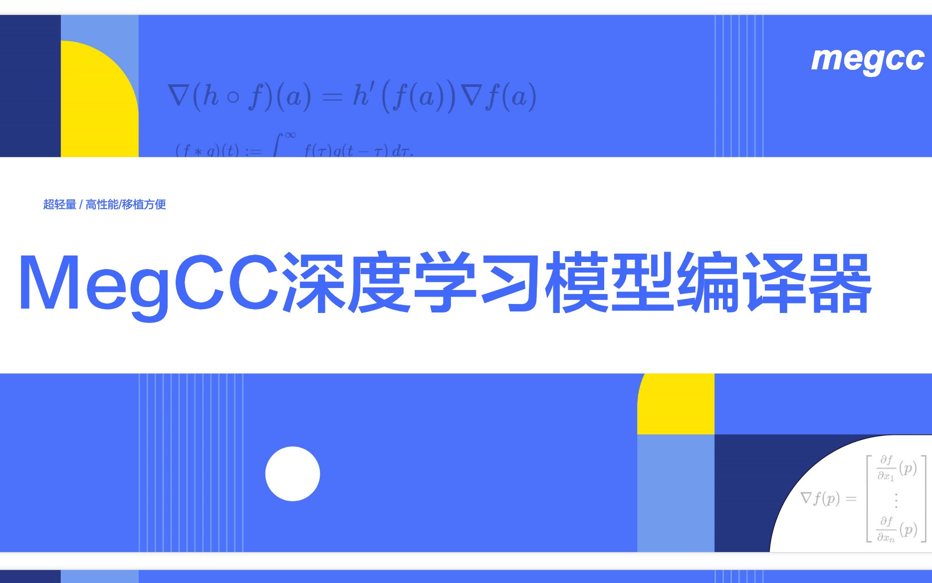 MegCC 用模型编译的方式实现超轻量端上高性能推理哔哩哔哩bilibili