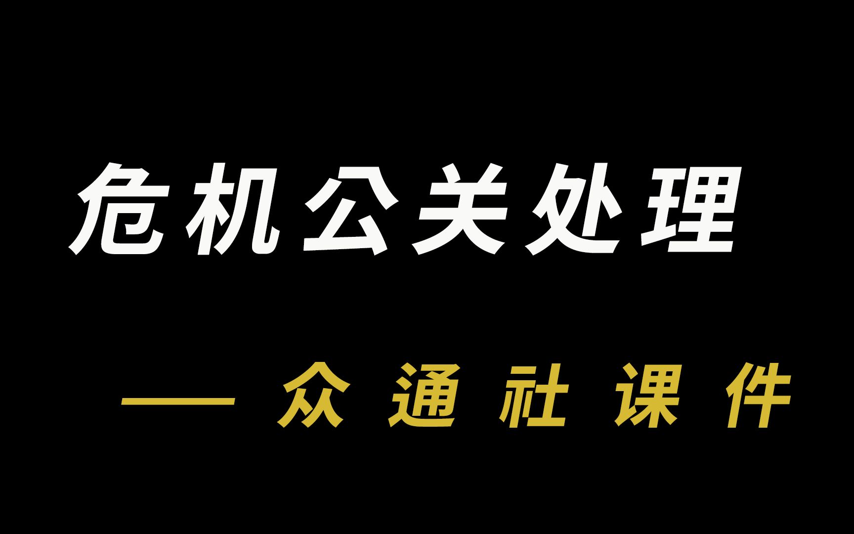 [图]危机公关处理：及时回应、真诚道歉、速度第一