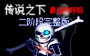 下载视频: 【60帧动画】Undertale Last Breath Phase2传说之下：最后的呼吸/地域传说：终焉之息二阶段完整版！！！！