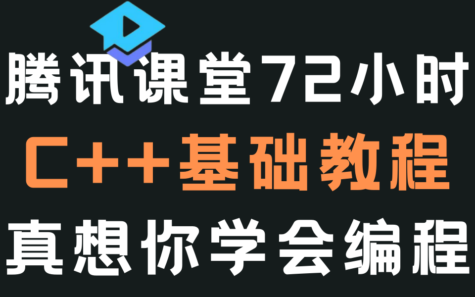 [图]腾讯课堂72小时内部C++基础教程，讲师全程无废话，只讲知识点，是真的想要你学会C语言进大厂