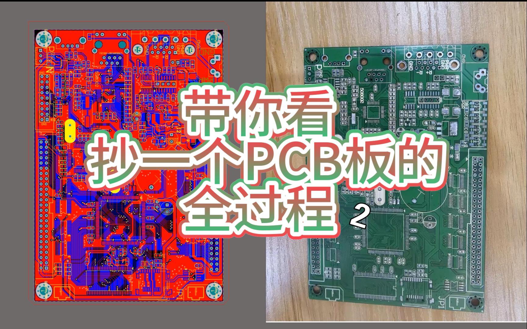 带你看PCB抄板全过程 2哔哩哔哩bilibili