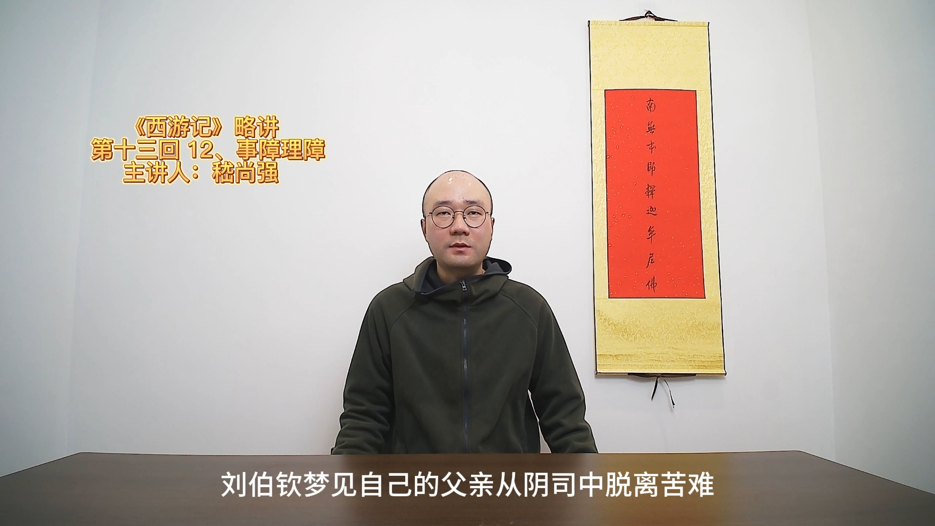 《西游记略讲》第十三回 12,事障理障