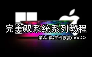 Tải video: 【Windows&macOS】完美双系统系列教程第2.5集，在线恢复macOS