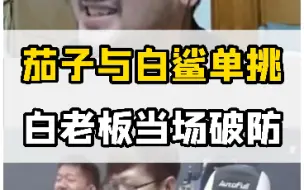 Download Video: CSGO茄子与白鲨单挑对枪，白老板直接被打茄子破防