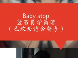 baby stop，竖笛自学简谱。咒术回战，领域展开，无量空处