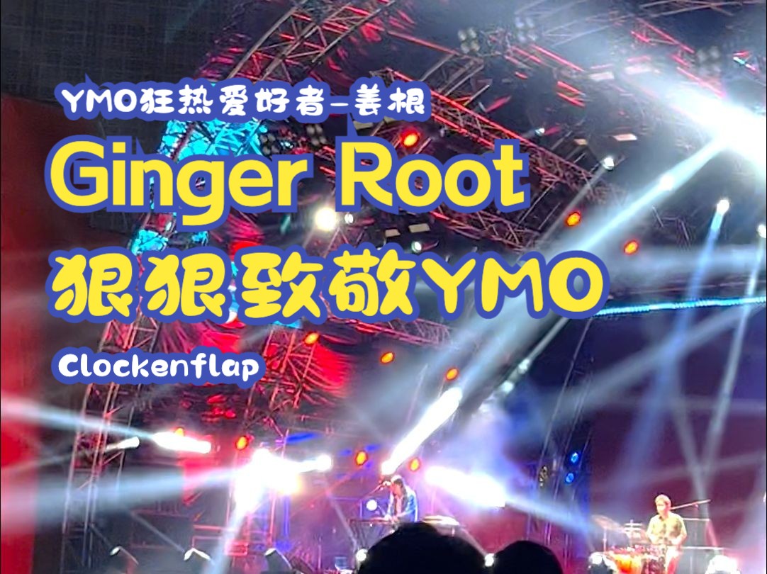 姜根的ymo pt.2 ginger root @ clockenflap 20230304 香港