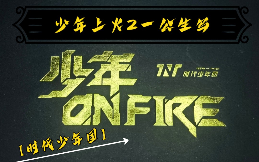 《特務j》 霖軒《為你我受冷風吹》 文嚴文《巴比倫》 銀河系閃耀星