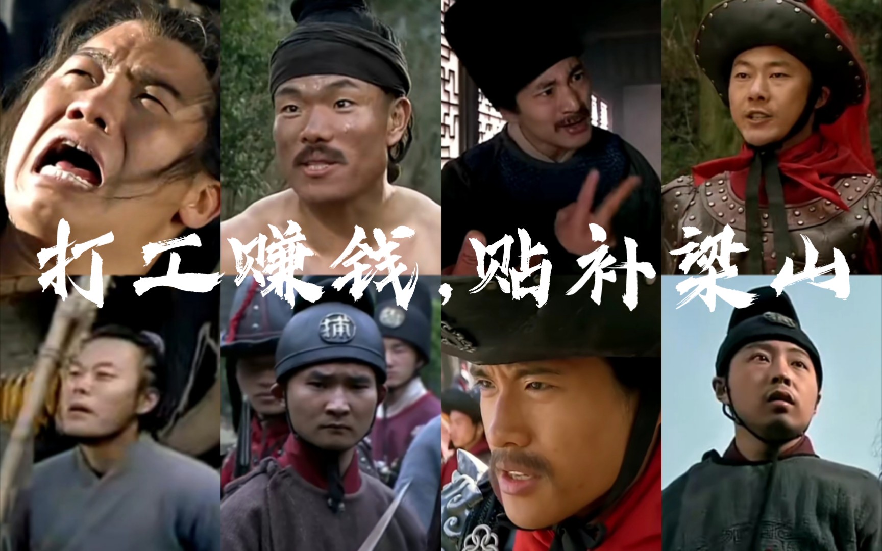 【新水浒传〡盘点】无处不在的梁山好汉们