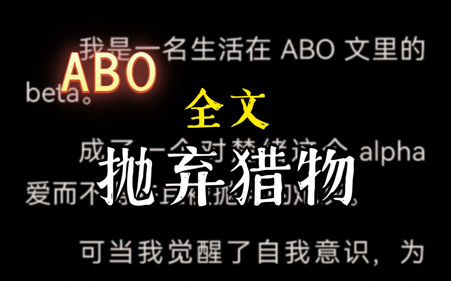 [图]【ABO】我是一名生活在 ABO 文里的 beta。成了一个对楚绪这个 alpha 爱而不得并且被抛弃的炮灰。可当我觉醒了自我意识，为了避免下场凄。。抛弃猎物