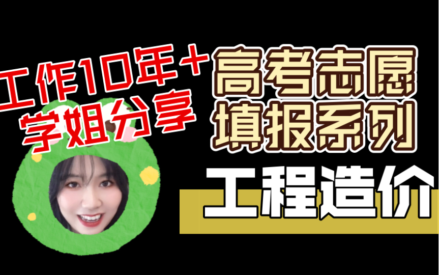 女生读工程造价?中级职称+一级造价师10年+工作经历学姐经验分享哔哩哔哩bilibili