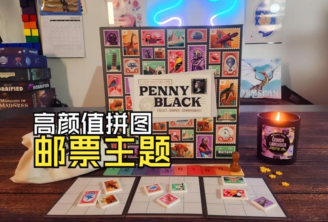 【桌游开箱】高颜值邮票主题拼图桌游《Penny Black》桌游棋牌热门视频