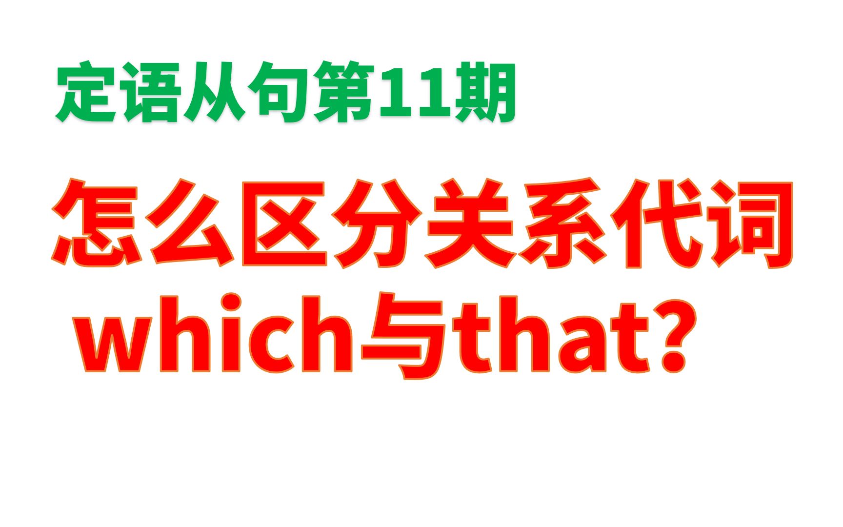 定语从句第11期:怎么区分关系代词which与that?哔哩哔哩bilibili