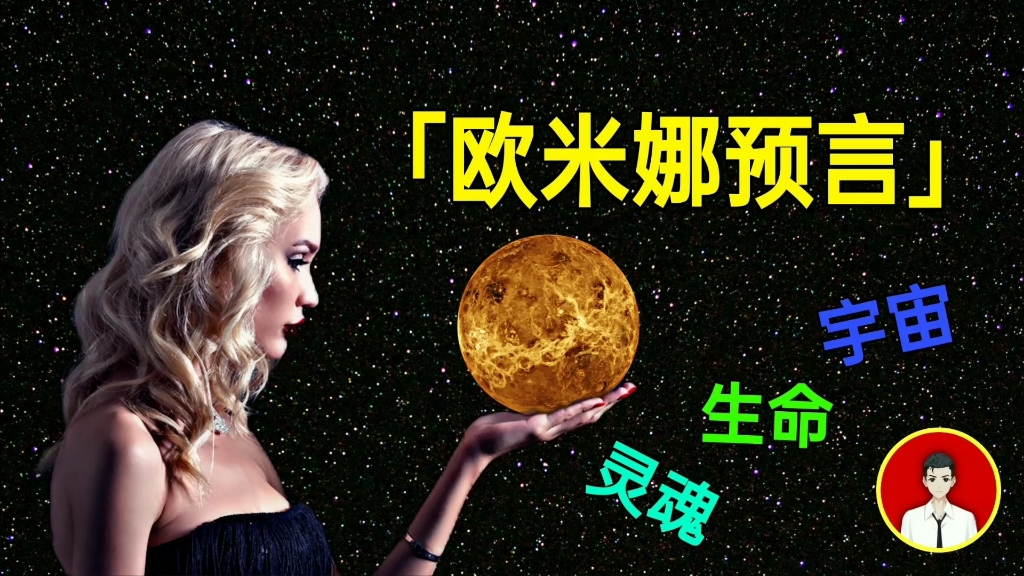 一位自称来自金星的女人欧米娜揭示了宇宙和人类生命的真相