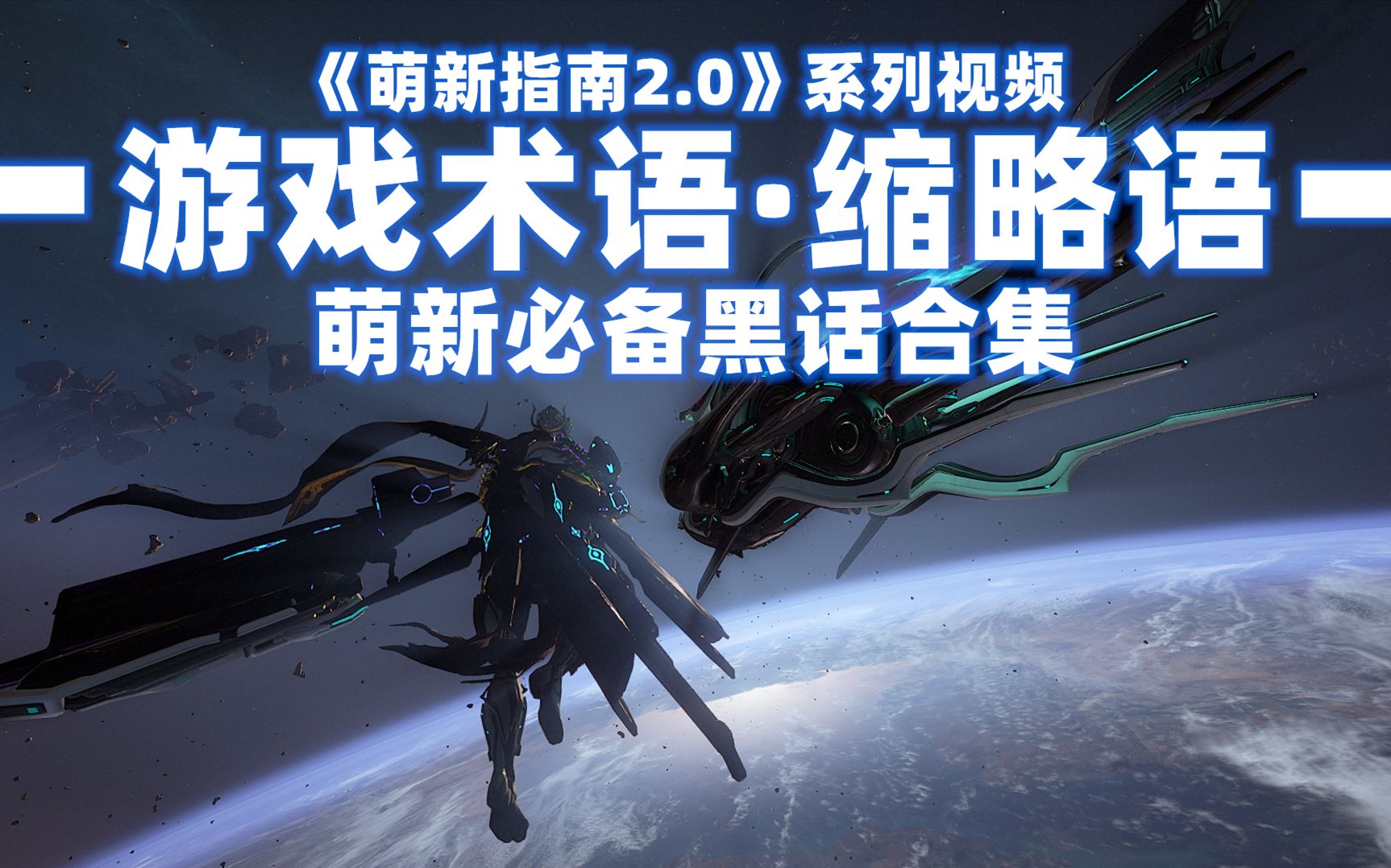 【Warframe游戏术语】教你看懂频道对话!| 黑话 | 缩略语 |《萌新指南2.0》系列视频哔哩哔哩bilibili