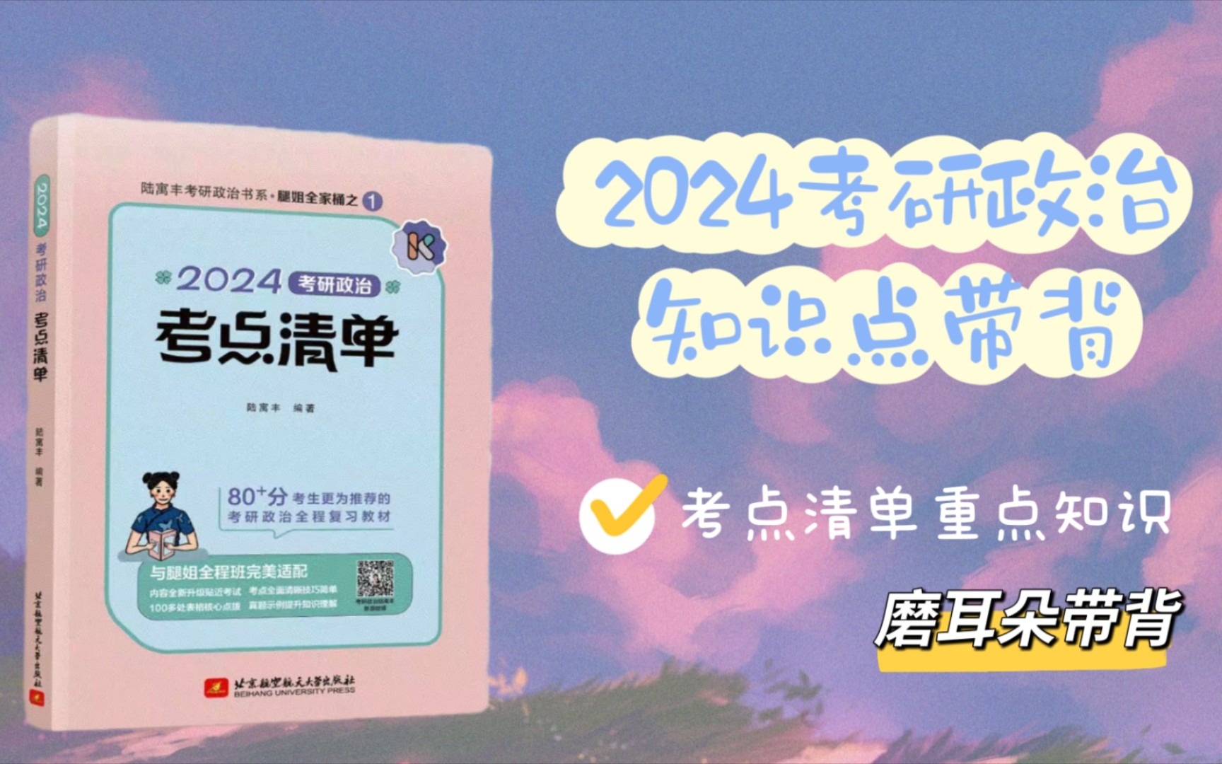 [图]【24政治带背16】6.1 社会主义五百年的历史进程 腿姐考点清单重点知识带背