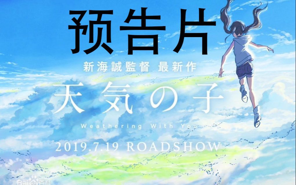 剧场版新海诚天气之子预告片
