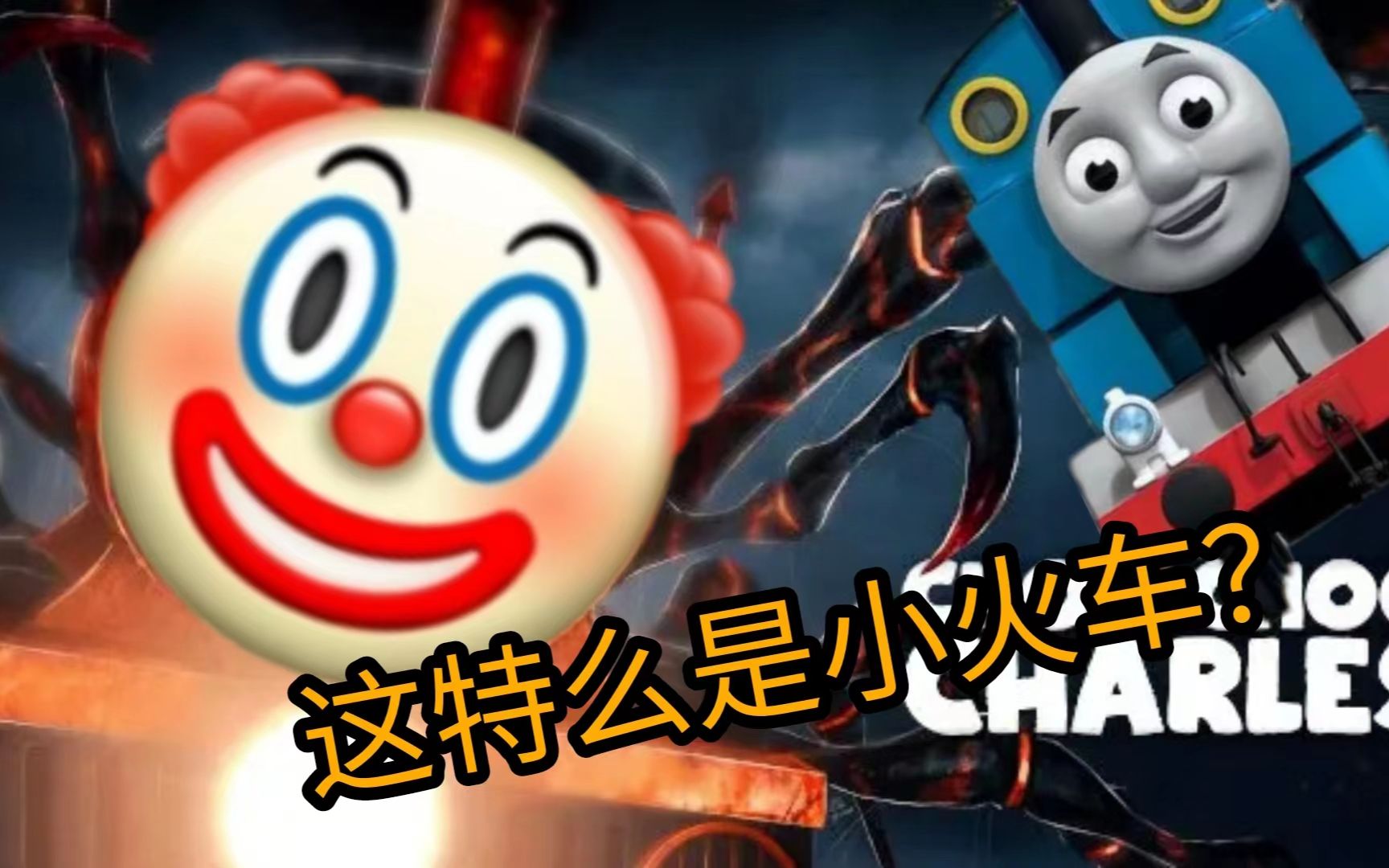 [图]小火车来咯——【CHOO-CHOO Charles】