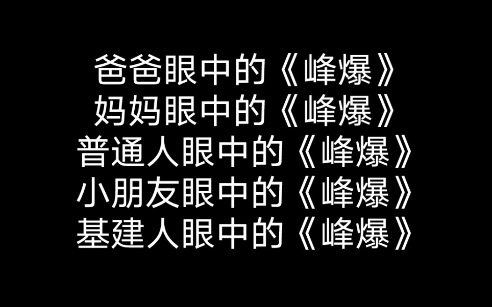 [图]不同人眼中的《峰爆》