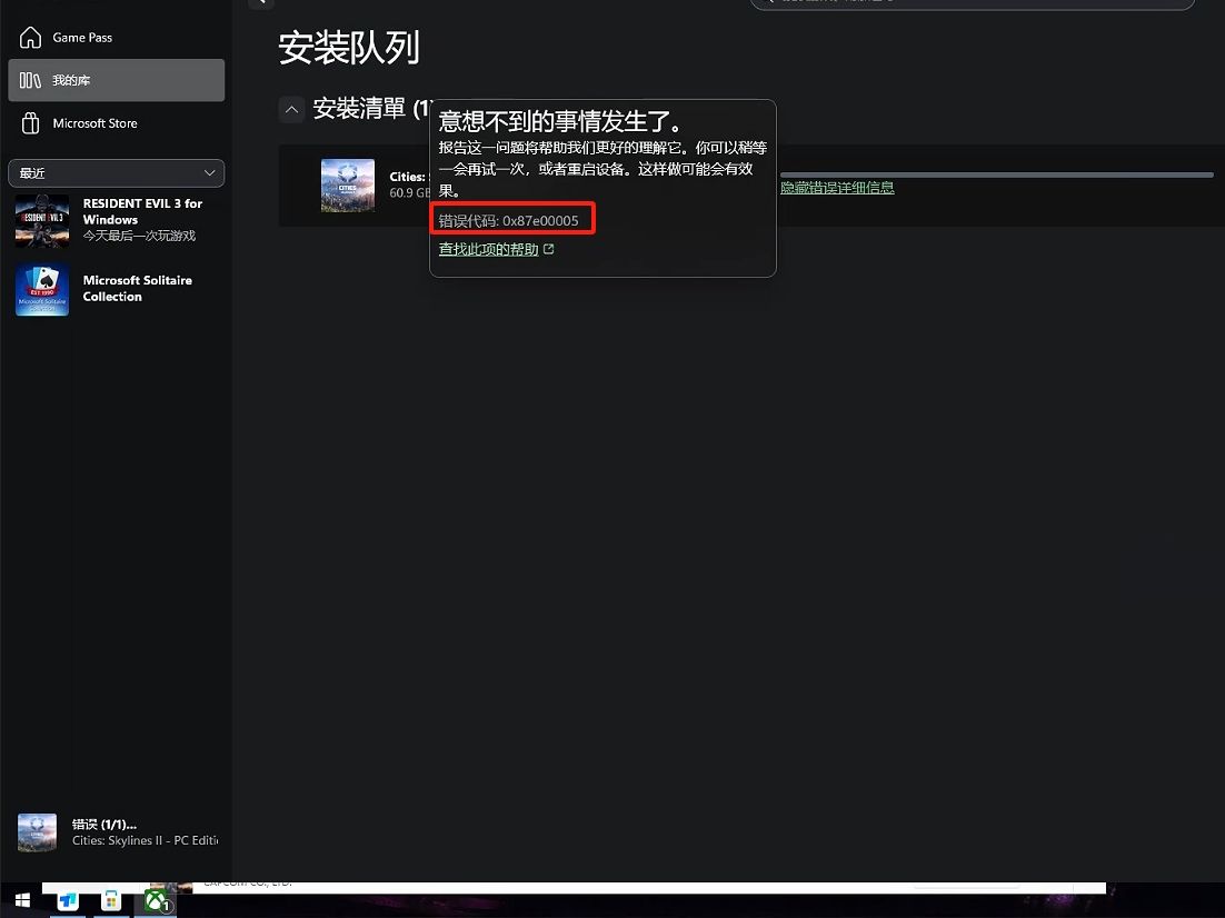 【优客优源远程解决】Xbox下载游戏错误代码0x87e00005